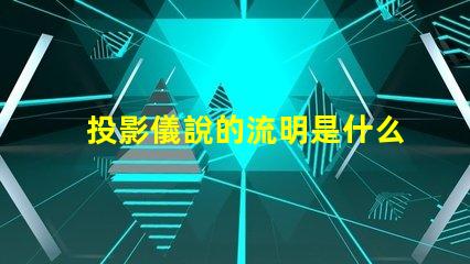 投影儀說的流明是什么意思 投影儀亮度流明是什么意思